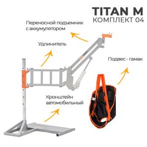 Подъемник электрический MET Titan M (комп.4) автомобильный